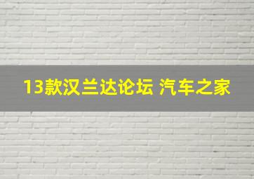 13款汉兰达论坛 汽车之家